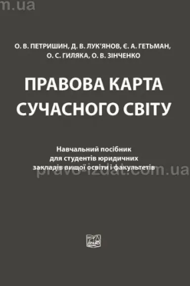 Cover: Pravova karta suchasnoho svitu. Navchal′nyy posibnyk dlya studentiv yurydychnych zakladiv, 2-he vydannya, 2023
