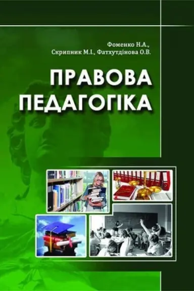 Buchcover: Pravova pedahohika. Stereotypne vydannja
