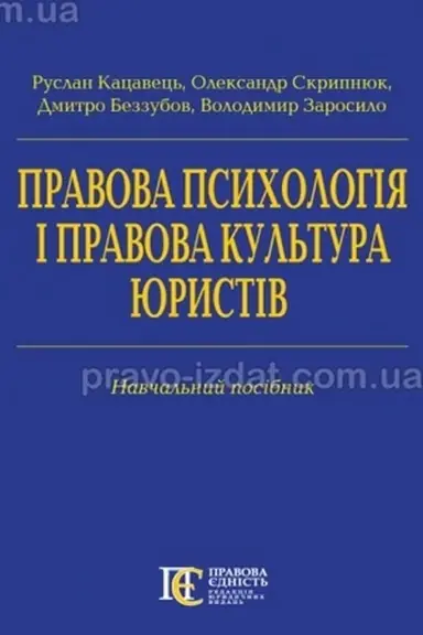 Обложка: Правова психологія і правова культура юристів: Навчальний посібник.