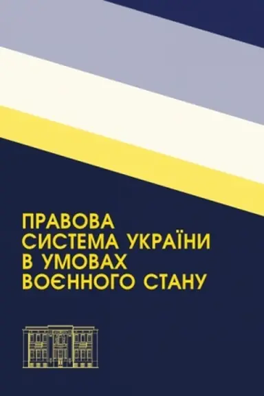 Buchcover: Pravova systema Ukraïny v umovach vojennoho stanu: zbirnyk naukovych prac′