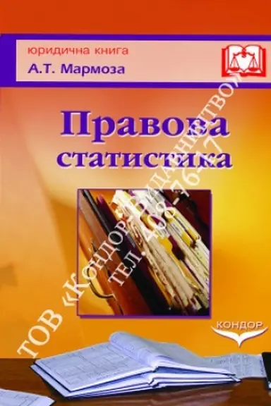 Cover: Pravova statystyka. Navch. pos.