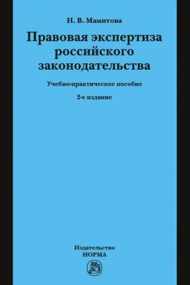 Cover: PRAVOVAYA EKSPERTIZA ROSSIJSKOGO ZAKONODATEL′STVA, IZD.2