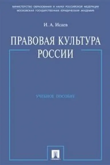 Buchcover: Pravovaja kul′tura Rossii.Uč.pos.
