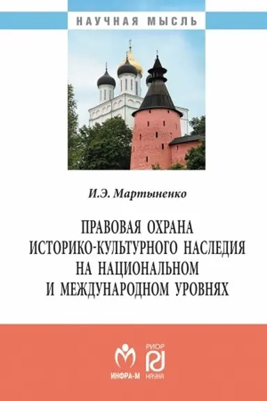 Cover: PRAVOVAYA OCHRANA ISTORIKO-KUL′TURNOGO NASLEDIYA NA NACIONAL′NOM I MEZHDUNARODNOM UROVNYACH, IZD.2