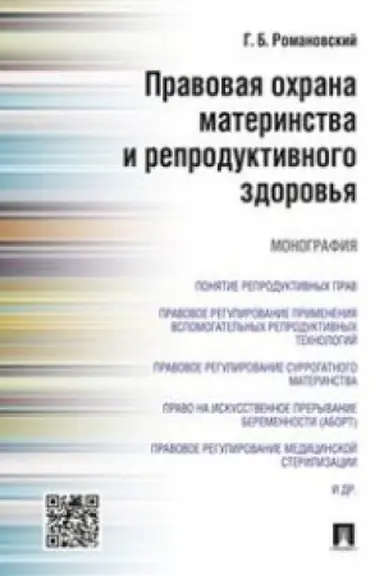 Обложка: Правовая охрана материнства и репродуктивного здоровья.Монография.