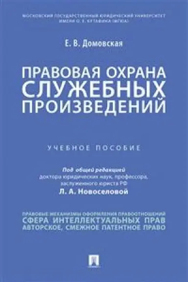Cover: Pravovaya ochrana sluzhebnych proizvedenij. Uchebnoe posobie