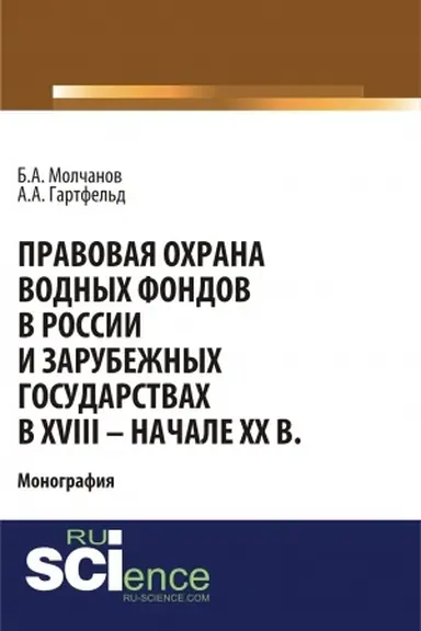 Обложка: Правовая охрана водных фондов в России и зарубежных государствах в XVIII - начале XX вв. (Аспирантура, Бакалавриат). Монография.