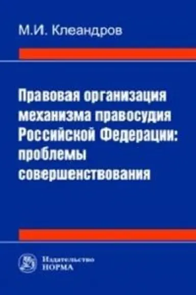 Cover: PRAVOVAYA ORGANIZACIYA MECHANIZMA PRAVOSUDIYA RF: PROBLEMY SOVERSHENSTVOVANIYA