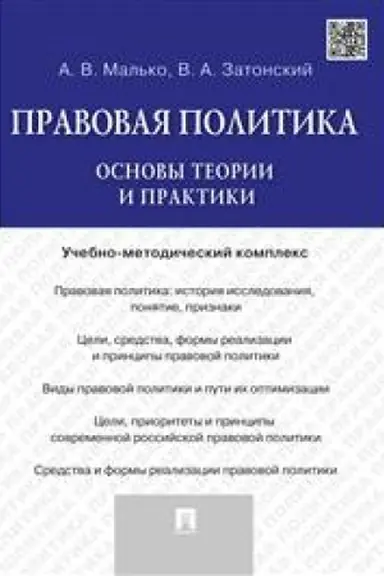 Cover: Pravovaya politika. Osnovy teorii i praktiki. Uchebno-metodicheskij kompleks