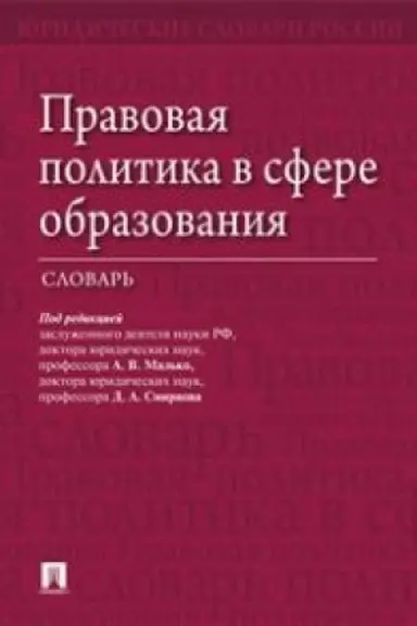 Cover: Pravovaya politika v sfere obrazovaniya.Slovar′.