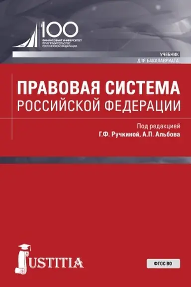 Buchcover: Pravovaja sistema Rossijskoj Federacii. (Bakalavriat, Magistratura). Učebnik.