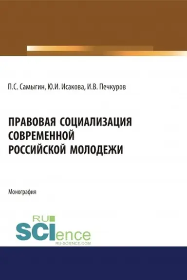 Buchcover: Pravovaja socializacija sovremennoj rossijskoj molodeži. (Aspirantura, Bakalavriat, Magistratura). Monografija.