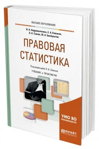 Buchcover: PRAVOVAJA STATISTIKA. Učebnik i praktikum dlja vuzov