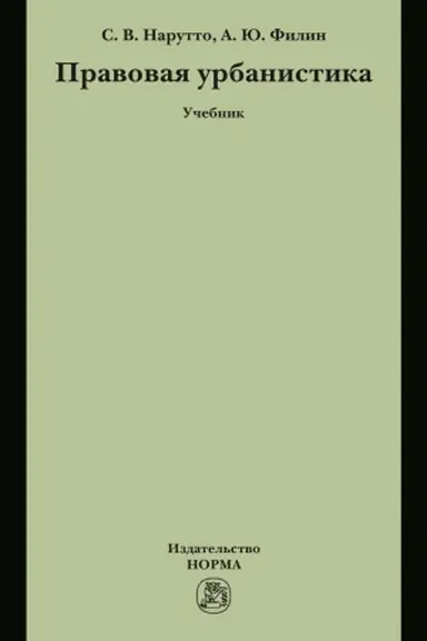 Cover: PRAVOVAYA URBANISTIKA