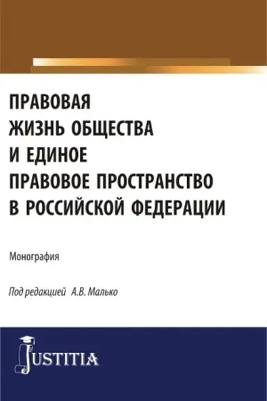 Cover: Pravovaya zhizn′ obshhestva i edinoe pravovoe prostranstvo v Rossijskoj Federacii. (Aspirantura, Magistratura). Monografiya.
