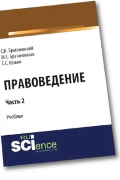 Обложка: Правоведение. Часть 2. Учебник