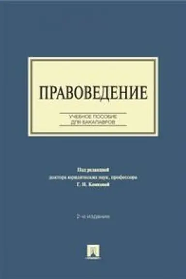 Cover: Pravovedenie. Uchebnoe posobie dlya bakalavrov. 2-e izdanie