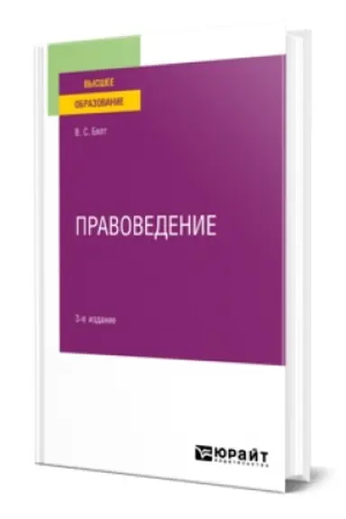 Обложка: ПРАВОВЕДЕНИЕ 3-е изд., испр. и доп. Учебное пособие для вузов