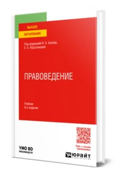 Обложка: ПРАВОВЕДЕНИЕ 5-е изд., пер. и доп. Учебник для вузов