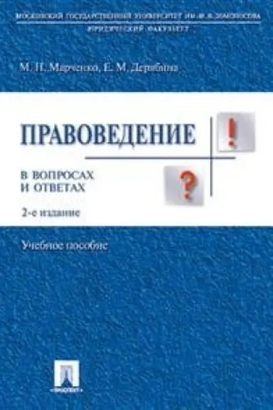 Cover: Pravovedenie v voprosach i otvetach.Uch.pos.-2-e izd.