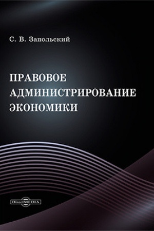 Cover: Pravovoe administrirovanie ekonomiki
