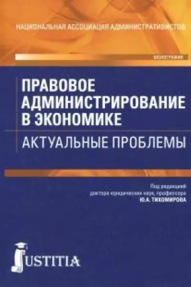 Cover: Pravovoe administrirovanie v ekonomike. Aktual′nye problemy. Monografiya