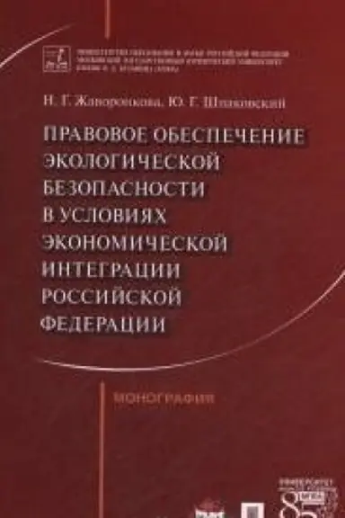 Cover: Pravovoe obespechenie ekologicheskoj bezopasnosti v usloviyach ekonomicheskoj integracii RF. Monografiya.