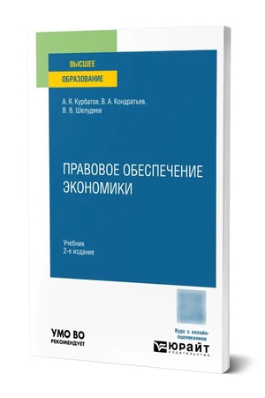 Buchcover: PRAVOVOE OBESPEČENIE ĖKONOMIKI 2-e izd., per. i dop. Učebnik dlja vuzov