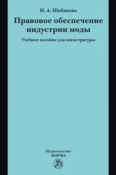 Buchcover: PRAVOVOE OBESPEČENIE INDUSTRII MODY