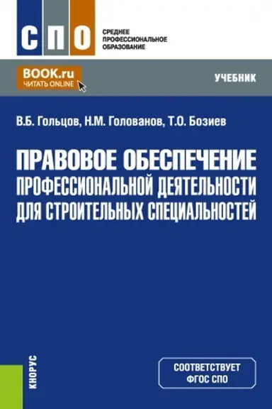 Buchcover: Pravovoe obespečenie professional′noj dejatel′nosti dlja stroitel′nych special′nostej. (SPO). Učebnik.