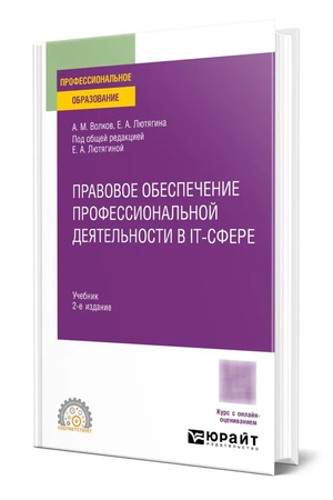Buchcover: PRAVOVOE OBESPEČENIE PROFESSIONAL′NOJ DEJATEL′NOSTI V IT-SFERE 2-e izd. Učebnik dlja SPO