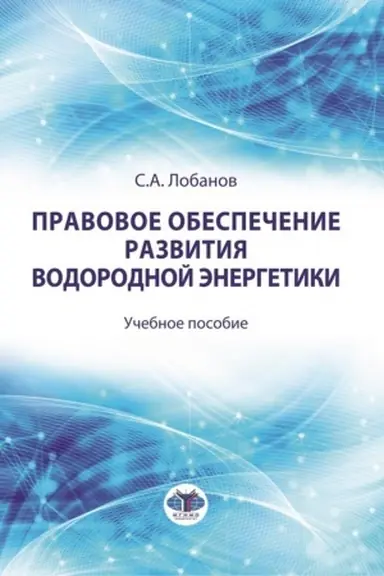 Cover: Pravovoe obespechenie razvitiya vodorodnoj energetiki. uchebnoe posobie