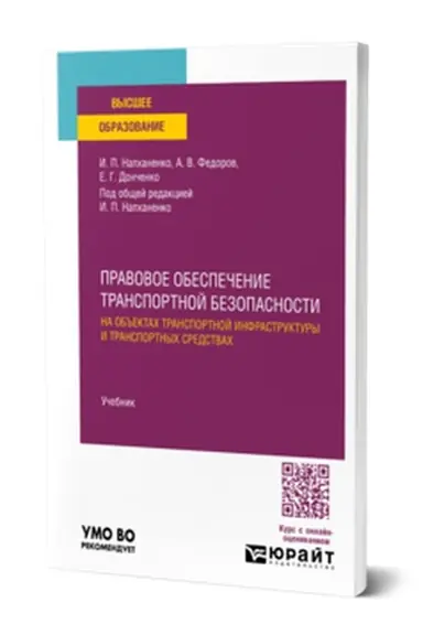 Buchcover: Pravovoe obespečenie transportnoj bezopasnosti na ob′′ektach transportnoj infrastruktury i transportnych sredstvach. Učebnik dlja vuzov