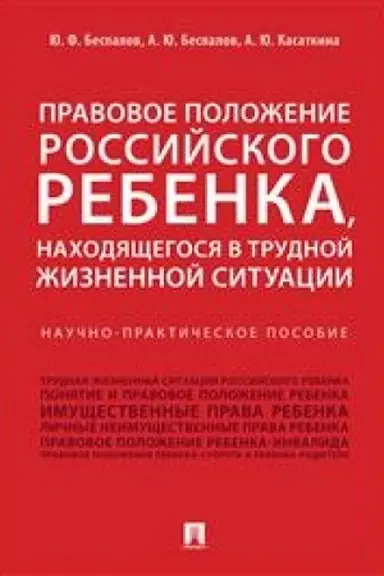 Cover: Pravovoe polozhenie rossijskogo rebenka, nachodyashhegosya v trudnoj zhiznennoj situacii.Nauchno-praktich.pos.