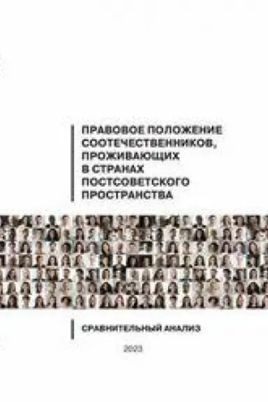 Cover: Pravovoe polozhenie sootechestvennikov, prozhivayushhich v stranach postsovetskogo prostranstva: sravnitel′nyj analiz