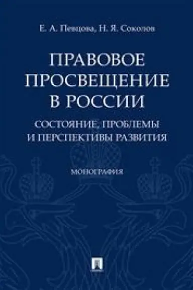 Cover: Pravovoe prosveshhenie v Rossii: sostoyanie, problemy i perspektivy razvitiya. Monografiya