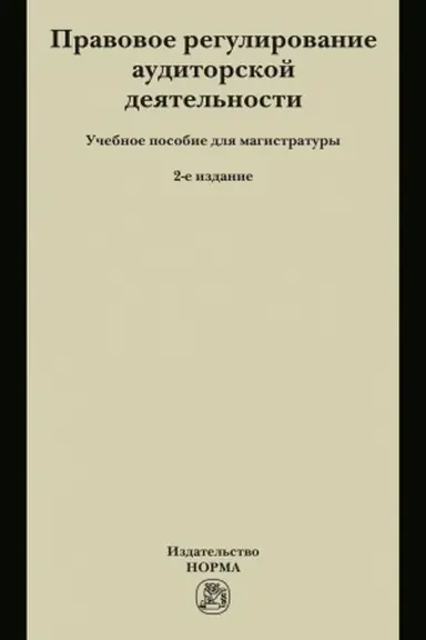 Обложка: ПРАВОВОЕ РЕГУЛИРОВАНИЕ АУДИТОРСКОЙ ДЕЯТЕЛЬНОСТИ, ИЗД.2