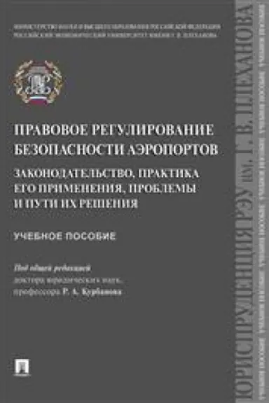 Cover: Pravovoe regulirovanie bezopasnosti aeroportov. Zakonodatel′stvo, praktika ego primeneniya, problemy i puti ich resheniya. Uchebnoe posobie