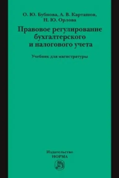 Cover: PRAVOVOE REGULIROVANIE BUCHGALTERSKOGO I NALOGOVOGO UCHETA