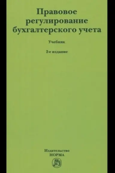 Buchcover: PRAVOVOE REGULIROVANIE BUCHGALTERSKOGO UČETA, IZD.2