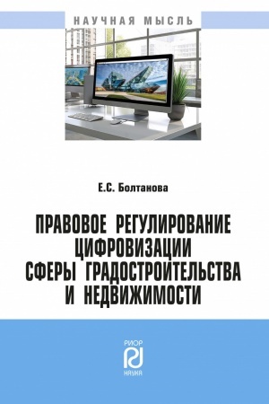 Cover: PRAVOVOE REGULIROVANIE CIFROVIZACII SFERY GRADOSTROITEL′STVA I NEDVIZHIMOSTI, IZD.1
