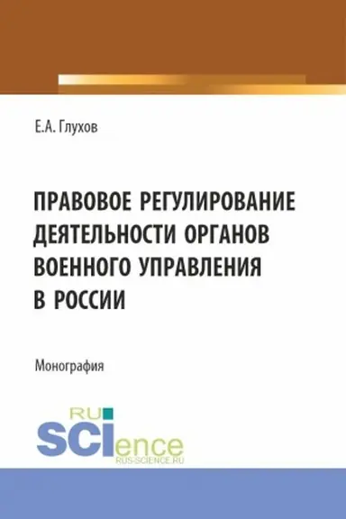 Buchcover: Pravovoe regulirovanie dejatel′nosti organov voennogo upravlenija v Rossii. (Magistratura, Specialitet). Monografija.