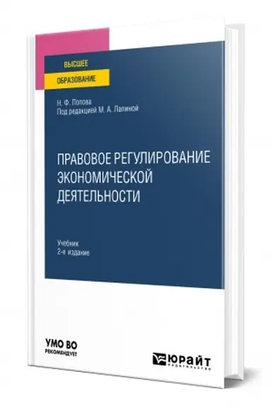 Buchcover: PRAVOVOE REGULIROVANIE ĖKONOMIČESKOJ DEJATEL′NOSTI. 2-e izdanie. Učebnik dlja vuzov