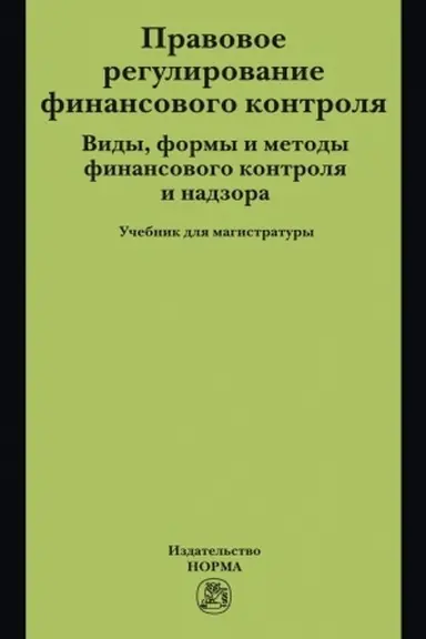Обложка: ПРАВОВОЕ РЕГУЛИРОВАНИЕ ФИНАНСОВОГО КОНТРОЛЯ. ВИДЫ, ФОРМЫ И МЕТОДЫ ФИНАНСОВОГО КОНТРОЛЯ И НАДЗОРА