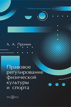Cover: Pravovoe regulirovanie fizicheskoj kul′tury i sporta