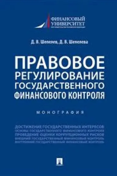 Cover: Pravovoe regulirovanie gosudarstvennogo finansovogo kontrolya. Monografiya