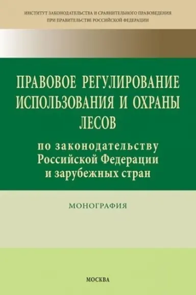 Cover: PRAVOVOE REGULIROVANIE ISPOL′ZOVANIYA I OCHRANY LESOV PO ZAKONODATEL′STVU ROSSIJSKOJ FEDERACII I ZARUBEZHNYCH STRAN