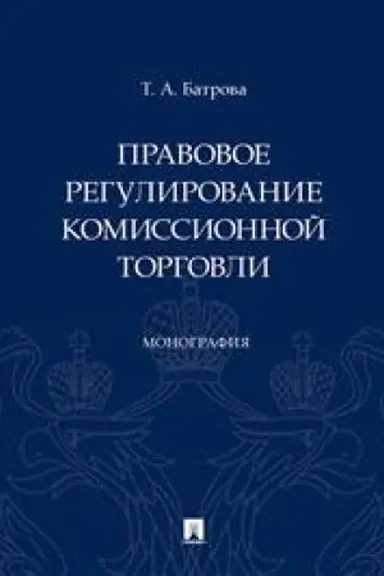 Cover: Pravovoe regulirovanie komissionnoj torgovli. Monografiya.