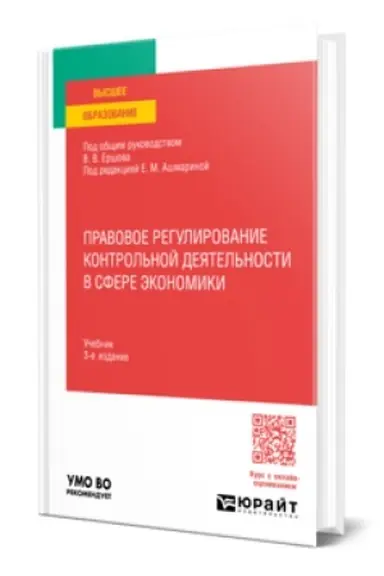Cover: PRAVOVOE REGULIROVANIE KONTROL′NOJ DEYATEL′NOSTI V SFERE EKONOMIKI 3-e izd., per. i dop. Uchebnik dlya vuzov