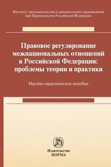 Cover: PRAVOVOE REGULIROVANIE MEZHNACIONAL′NYCH OTNOSHENIJ V ROSSIJSKOJ FEDERACII: PROBLEMY TEORII I PRAKTIKI